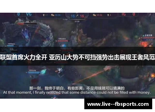 联盟首席火力全开 亚历山大势不可挡强势出击展现王者风范