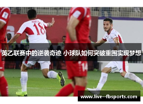 英乙联赛中的逆袭奇迹 小球队如何突破重围实现梦想 英乙联赛中的逆袭奇迹 小球队如何突破重围实现梦想
