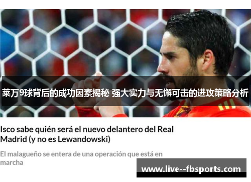莱万9球背后的成功因素揭秘 强大实力与无懈可击的进攻策略分析