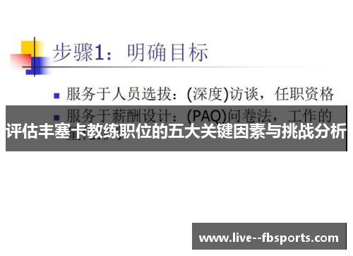 评估丰塞卡教练职位的五大关键因素与挑战分析 评估丰塞卡教练职位的五大关键因素与挑战分析