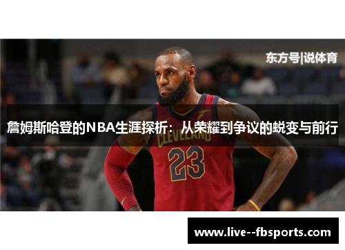 詹姆斯哈登的NBA生涯探析:从荣耀到争议的蜕变与前行 詹姆斯哈登的NBA生涯探析:从荣耀到争议的蜕变与前行