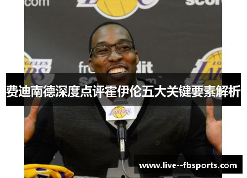 费迪南德深度点评霍伊伦五大关键要素解析