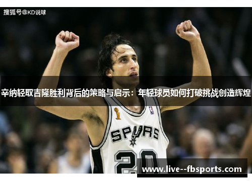 辛纳轻取吉隆胜利背后的策略与启示：年轻球员如何打破挑战创造辉煌