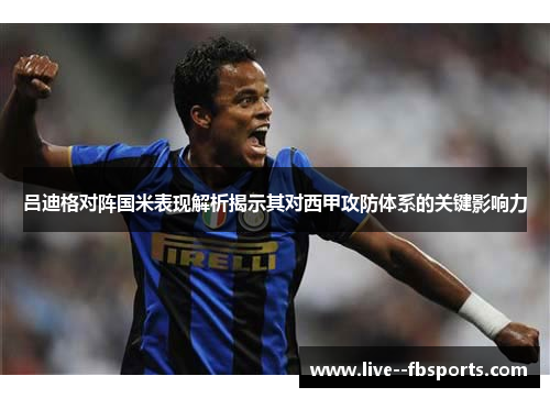 吕迪格对阵国米表现解析揭示其对西甲攻防体系的关键影响力 吕迪格对阵国米表现解析揭示其对西甲攻防体系的关键影响力