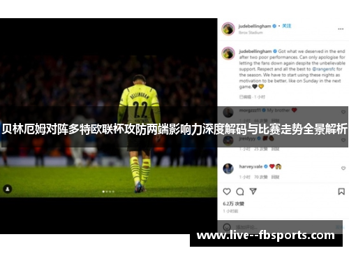 贝林厄姆对阵多特欧联杯攻防两端影响力深度解码与比赛走势全景解析