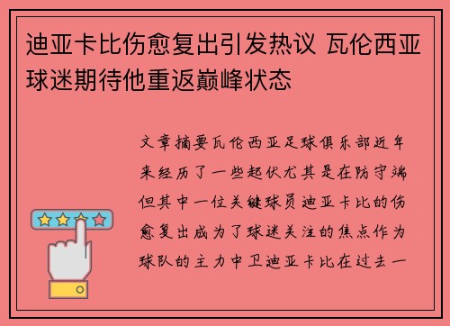 迪亚卡比伤愈复出引发热议 瓦伦西亚球迷期待他重返巅峰状态