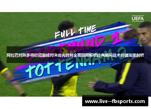 阿拉巴对阵多特欧冠巅峰对决高光时刻全面回顾解析经典瞬间战术价值深度剖析