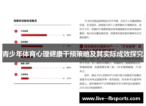 青少年体育心理健康干预策略及其实际成效探究