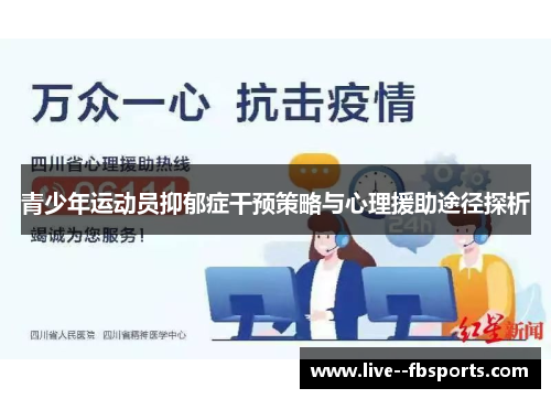 青少年运动员抑郁症干预策略与心理援助途径探析