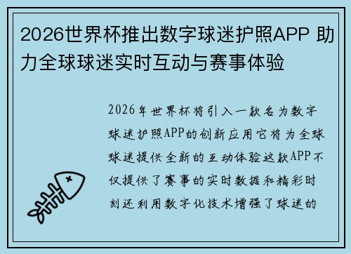 2026世界杯推出数字球迷护照APP 助力全球球迷实时互动与赛事体验 2026世界杯推出数字球迷护照APP 助力全球球迷实时互动与赛事体验
