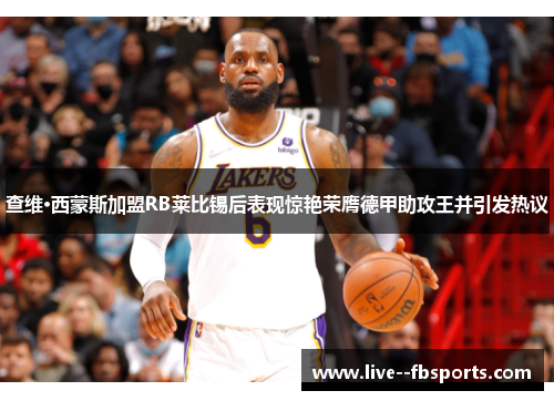 查维·西蒙斯加盟RB莱比锡后表现惊艳荣膺德甲助攻王并引发热议 查维·西蒙斯加盟RB莱比锡后表现惊艳荣膺德甲助攻王并引发热议