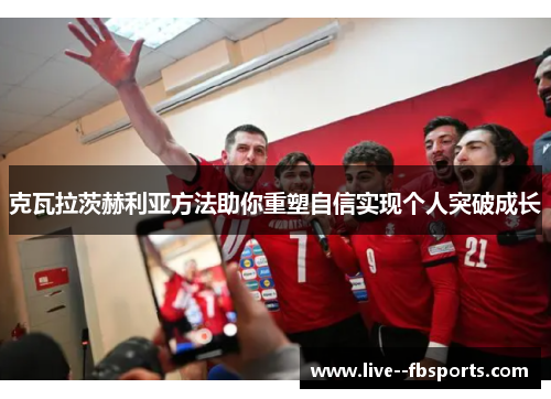 克瓦拉茨赫利亚方法助你重塑自信实现个人突破成长