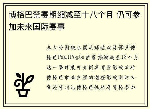 博格巴禁赛期缩减至十八个月 仍可参加未来国际赛事