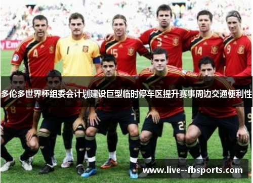 多伦多世界杯组委会计划建设巨型临时停车区提升赛事周边交通便利性