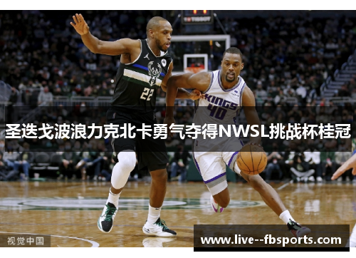 圣迭戈波浪力克北卡勇气夺得NWSL挑战杯桂冠