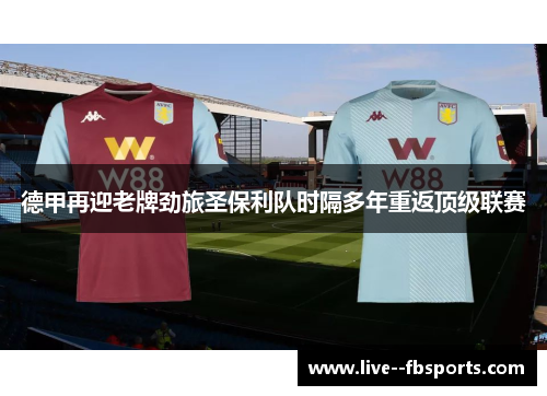 德甲再迎老牌劲旅圣保利队时隔多年重返顶级联赛