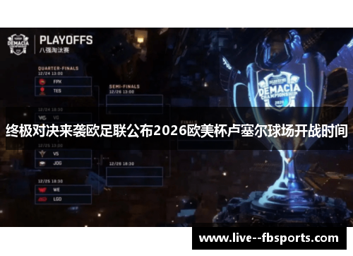 终极对决来袭欧足联公布2026欧美杯卢塞尔球场开战时间 终极对决来袭欧足联公布2026欧美杯卢塞尔球场开战时间