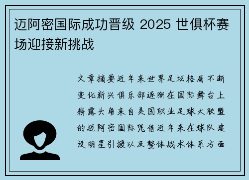 迈阿密国际成功晋级 2025 世俱杯赛场迎接新挑战