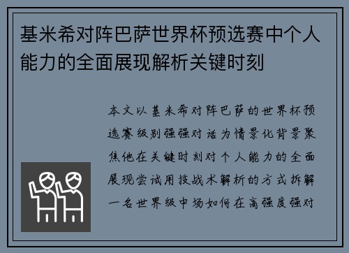 基米希对阵巴萨世界杯预选赛中个人能力的全面展现解析关键时刻