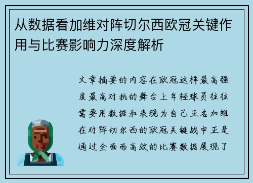从数据看加维对阵切尔西欧冠关键作用与比赛影响力深度解析 从数据看加维对阵切尔西欧冠关键作用与比赛影响力深度解析