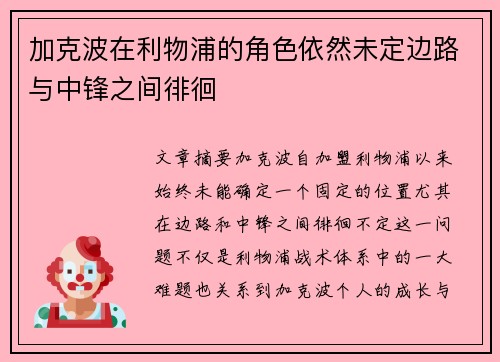 加克波在利物浦的角色依然未定边路与中锋之间徘徊 加克波在利物浦的角色依然未定边路与中锋之间徘徊