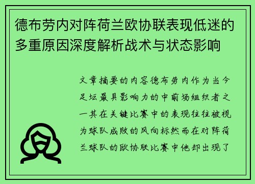 德布劳内对阵荷兰欧协联表现低迷的多重原因深度解析战术与状态影响 德布劳内对阵荷兰欧协联表现低迷的多重原因深度解析战术与状态影响