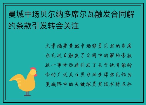 曼城中场贝尔纳多席尔瓦触发合同解约条款引发转会关注 曼城中场贝尔纳多席尔瓦触发合同解约条款引发转会关注