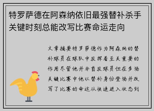 特罗萨德在阿森纳依旧最强替补杀手关键时刻总能改写比赛命运走向