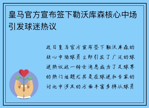 皇马官方宣布签下勒沃库森核心中场引发球迷热议
