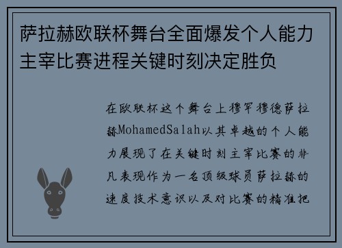 萨拉赫欧联杯舞台全面爆发个人能力主宰比赛进程关键时刻决定胜负