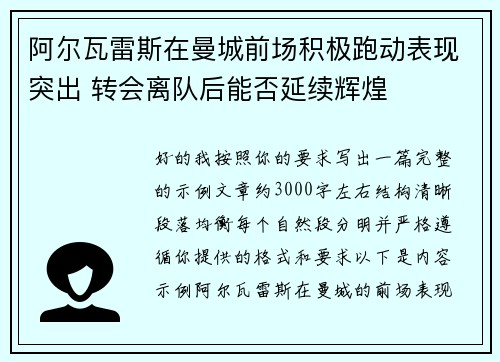 阿尔瓦雷斯在曼城前场积极跑动表现突出 转会离队后能否延续辉煌 阿尔瓦雷斯在曼城前场积极跑动表现突出 转会离队后能否延续辉煌