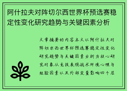 阿什拉夫对阵切尔西世界杯预选赛稳定性变化研究趋势与关键因素分析 阿什拉夫对阵切尔西世界杯预选赛稳定性变化研究趋势与关键因素分析