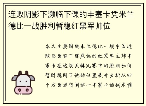 连败阴影下濒临下课的丰塞卡凭米兰德比一战胜利暂稳红黑军帅位
