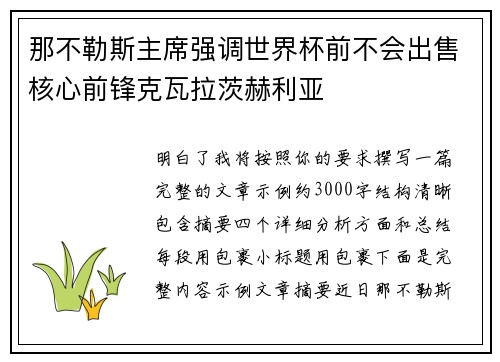 那不勒斯主席强调世界杯前不会出售核心前锋克瓦拉茨赫利亚 那不勒斯主席强调世界杯前不会出售核心前锋克瓦拉茨赫利亚