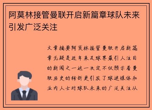 阿莫林接管曼联开启新篇章球队未来引发广泛关注 阿莫林接管曼联开启新篇章球队未来引发广泛关注