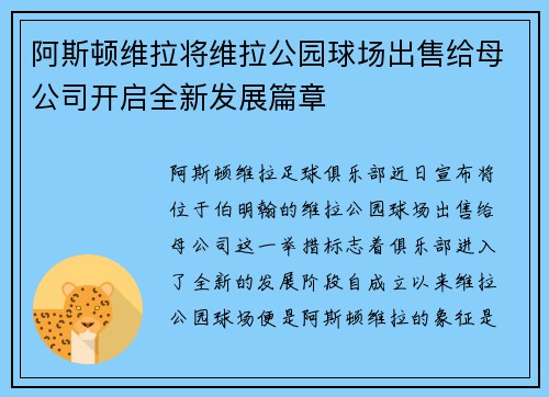 阿斯顿维拉将维拉公园球场出售给母公司开启全新发展篇章 阿斯顿维拉将维拉公园球场出售给母公司开启全新发展篇章