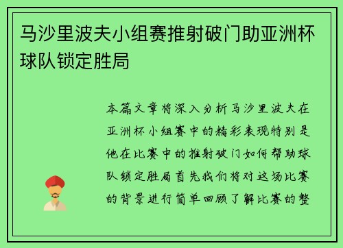 马沙里波夫小组赛推射破门助亚洲杯球队锁定胜局 马沙里波夫小组赛推射破门助亚洲杯球队锁定胜局