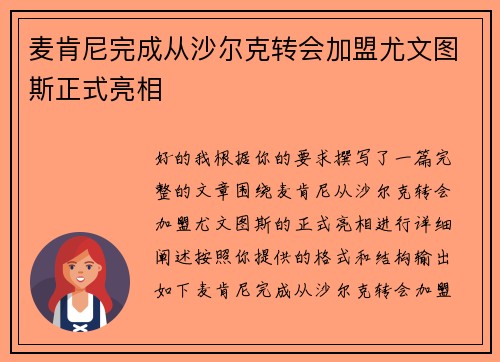 麦肯尼完成从沙尔克转会加盟尤文图斯正式亮相 麦肯尼完成从沙尔克转会加盟尤文图斯正式亮相