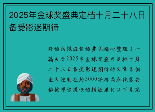 2025年金球奖盛典定档十月二十八日备受影迷期待 2025年金球奖盛典定档十月二十八日备受影迷期待