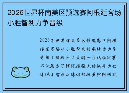 2026世界杯南美区预选赛阿根廷客场小胜智利力争晋级 2026世界杯南美区预选赛阿根廷客场小胜智利力争晋级
