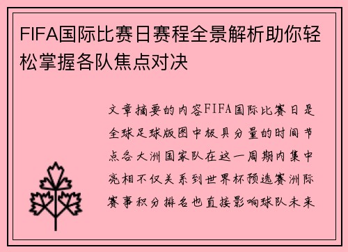 FIFA国际比赛日赛程全景解析助你轻松掌握各队焦点对决 FIFA国际比赛日赛程全景解析助你轻松掌握各队焦点对决