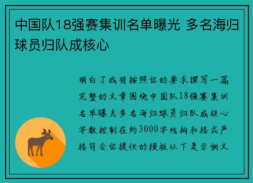 中国队18强赛集训名单曝光 多名海归球员归队成核心