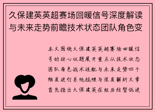 久保建英英超赛场回暖信号深度解读与未来走势前瞻技术状态团队角色变化