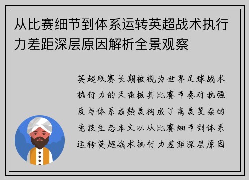 从比赛细节到体系运转英超战术执行力差距深层原因解析全景观察 从比赛细节到体系运转英超战术执行力差距深层原因解析全景观察