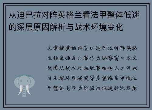 从迪巴拉对阵英格兰看法甲整体低迷的深层原因解析与战术环境变化 从迪巴拉对阵英格兰看法甲整体低迷的深层原因解析与战术环境变化
