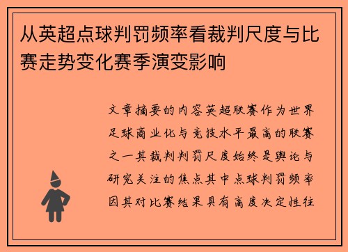 从英超点球判罚频率看裁判尺度与比赛走势变化赛季演变影响 从英超点球判罚频率看裁判尺度与比赛走势变化赛季演变影响