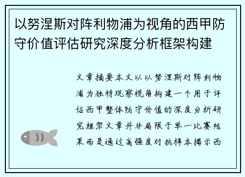 以努涅斯对阵利物浦为视角的西甲防守价值评估研究深度分析框架构建 以努涅斯对阵利物浦为视角的西甲防守价值评估研究深度分析框架构建
