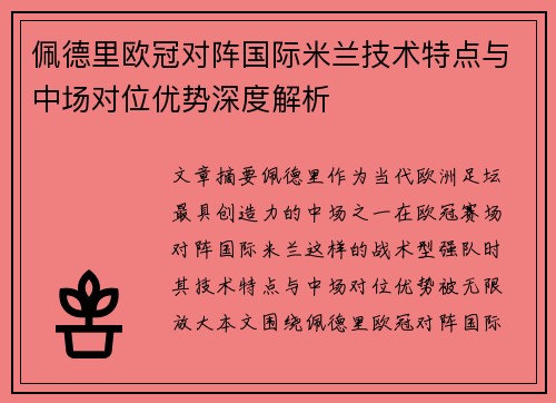 佩德里欧冠对阵国际米兰技术特点与中场对位优势深度解析 佩德里欧冠对阵国际米兰技术特点与中场对位优势深度解析