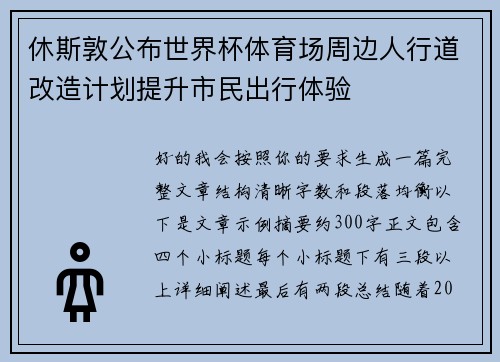 休斯敦公布世界杯体育场周边人行道改造计划提升市民出行体验 休斯敦公布世界杯体育场周边人行道改造计划提升市民出行体验