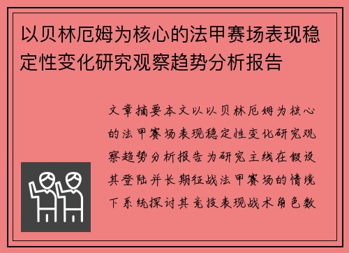 以贝林厄姆为核心的法甲赛场表现稳定性变化研究观察趋势分析报告